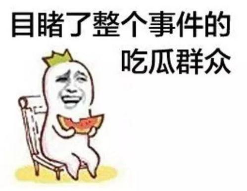 全家吃瓜记后续,揭秘娱乐圈背后的秘密与温情